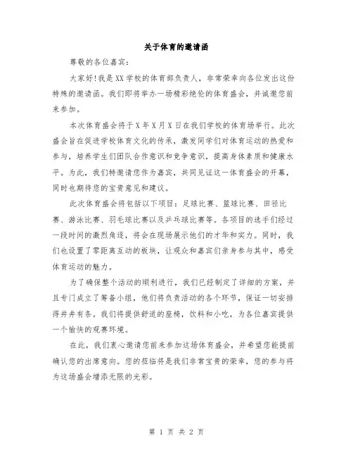 关于体育的邀请函