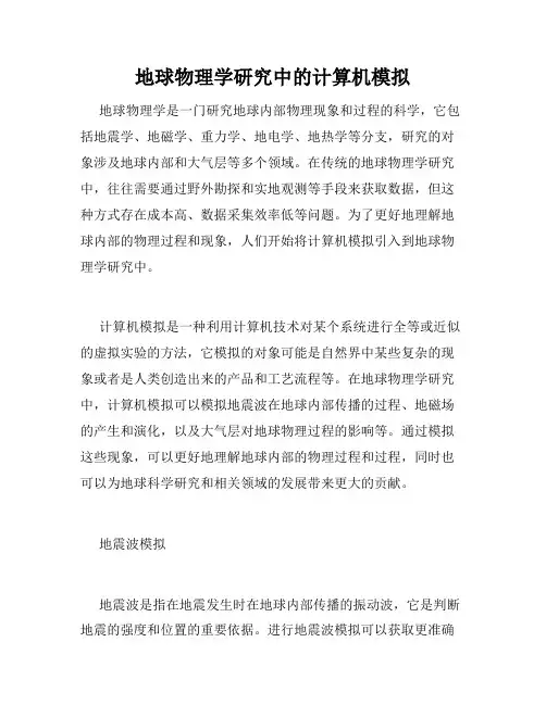 地球物理学研究中的计算机模拟