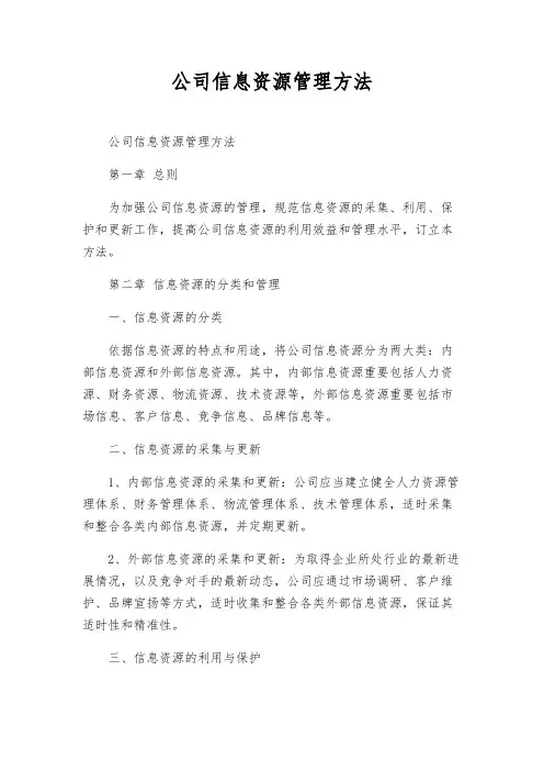 公司信息资源管理办法