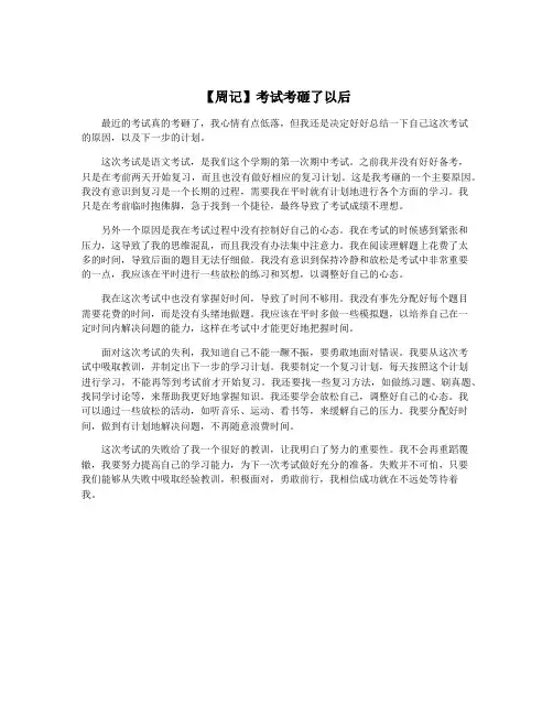 【周记】考试考砸了以后