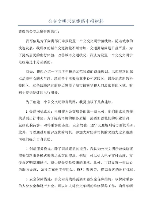 公交文明示范线路申报材料