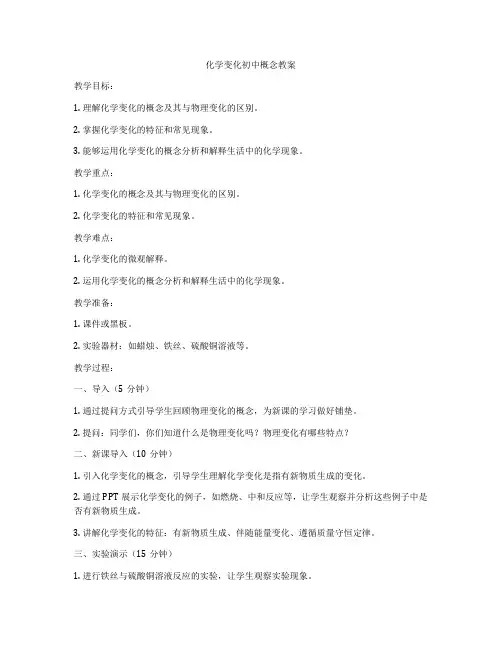 化学变化初中概念教案