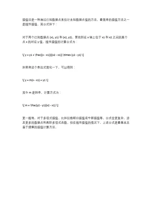 插值法的最简单计算公式