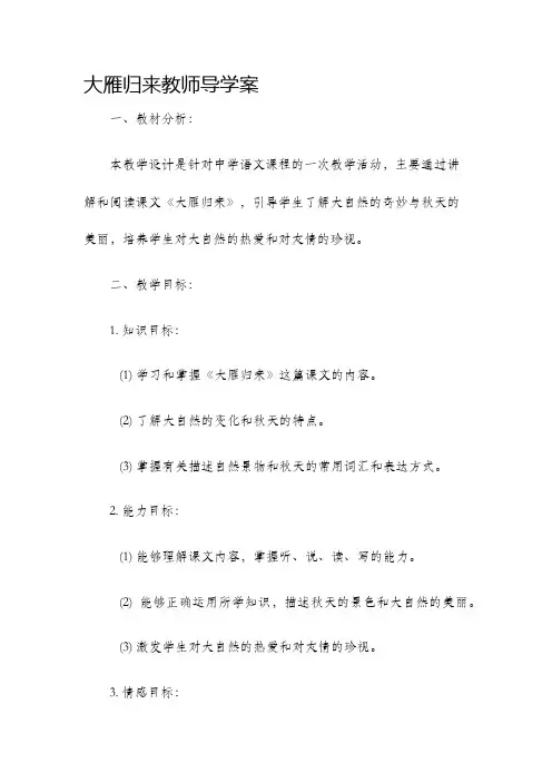 大雁归来教师导学案