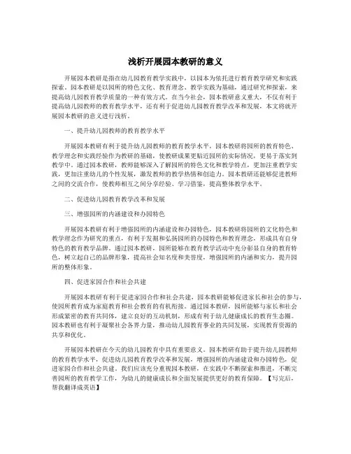 浅析开展园本教研的意义
