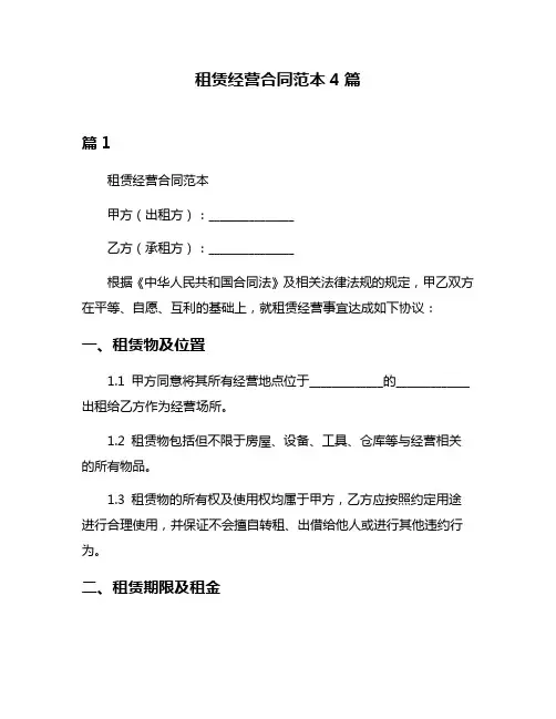 租赁经营合同范本4篇