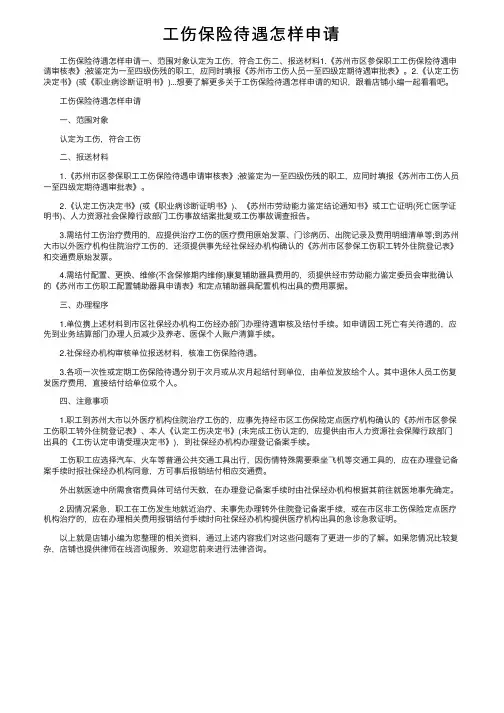 工伤保险待遇怎样申请