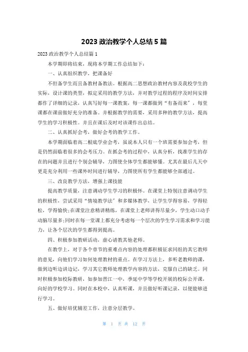 2023政治教学个人总结5篇