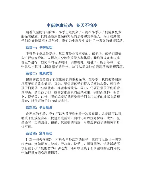 中班健康活动：冬天不怕冷