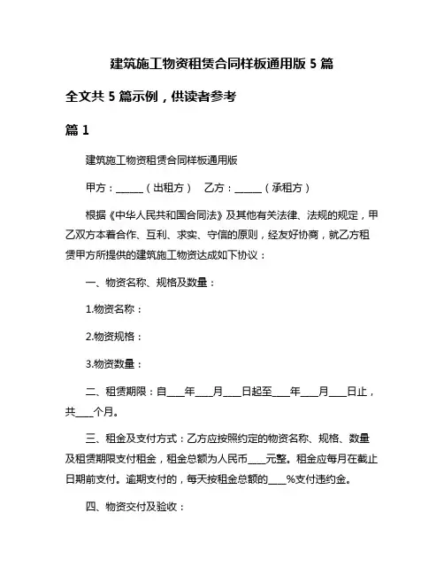 建筑施工物资租赁合同样板通用版5篇