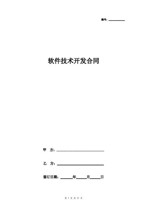 软件技术开发合同协议书范本 详细版