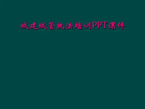 城建城管执法培训PPT课件