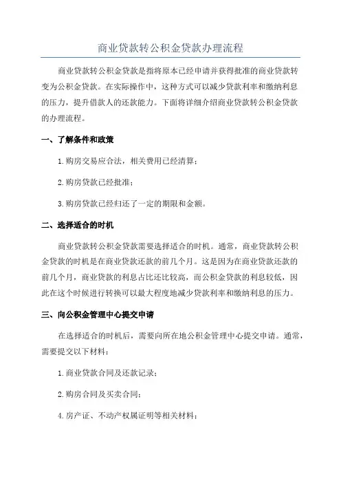 商业贷款转公积金贷款办理流程