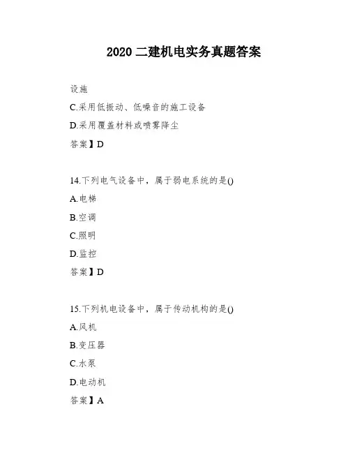 2020二建机电实务真题答案