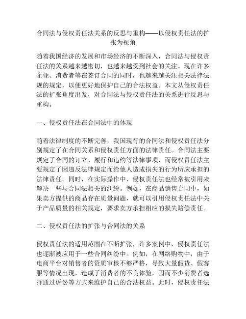 合同法与侵权责任法关系的反思与重构——以侵权责任法的扩张为视角