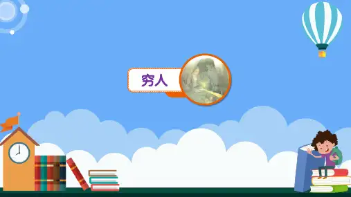 穷人 课件(共29张PPT)