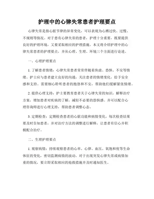 护理中的心律失常患者护理要点