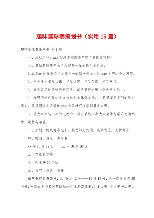 趣味篮球赛策划书(实用15篇)