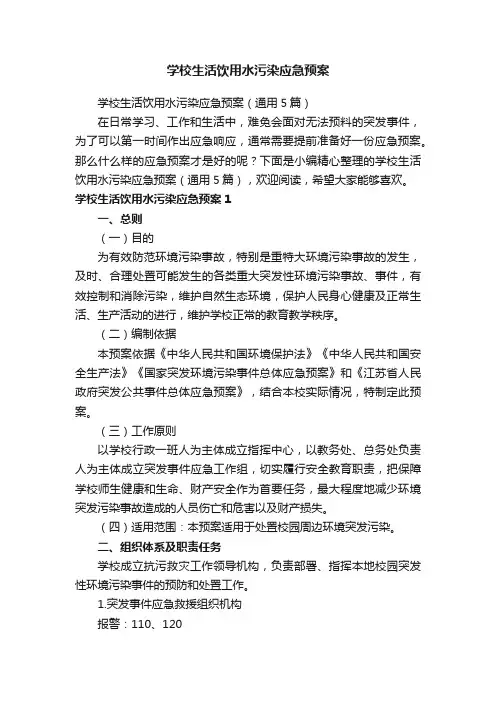 学校生活饮用水污染应急预案（通用5篇）