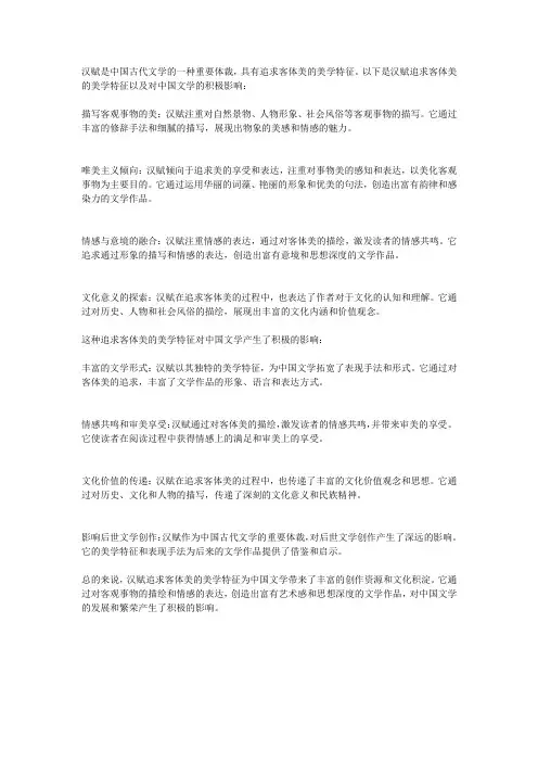 论汉赋追求客体美的美学特征及其对中国文学的积极影响