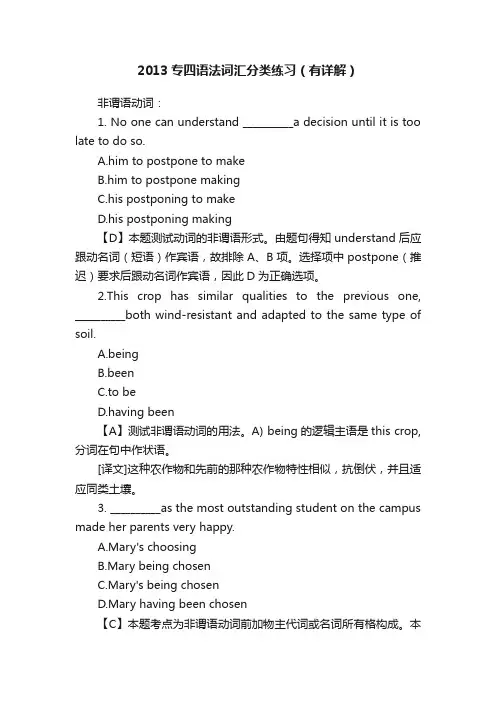 2013专四语法词汇分类练习（有详解）