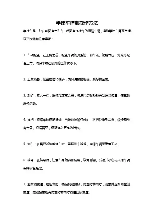 半挂车详细操作方法
