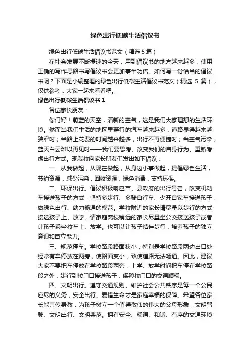 绿色出行低碳生活倡议书范文（精选5篇）
