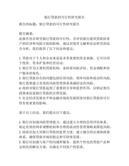 银行贷款的可行性研究报告