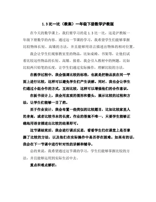 1.3比一比(教案)-一年级下册数学沪教版