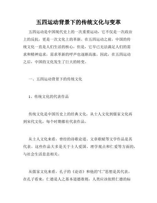 五四运动背景下的传统文化与变革