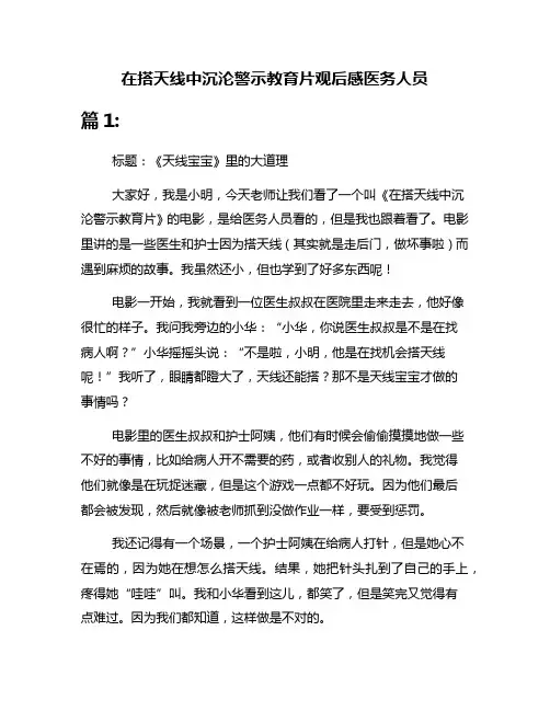 在搭天线中沉沦警示教育片观后感医务人员
