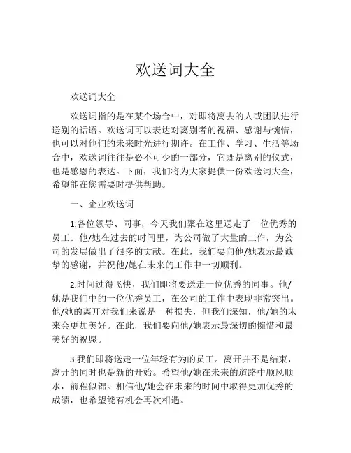 欢送词大全