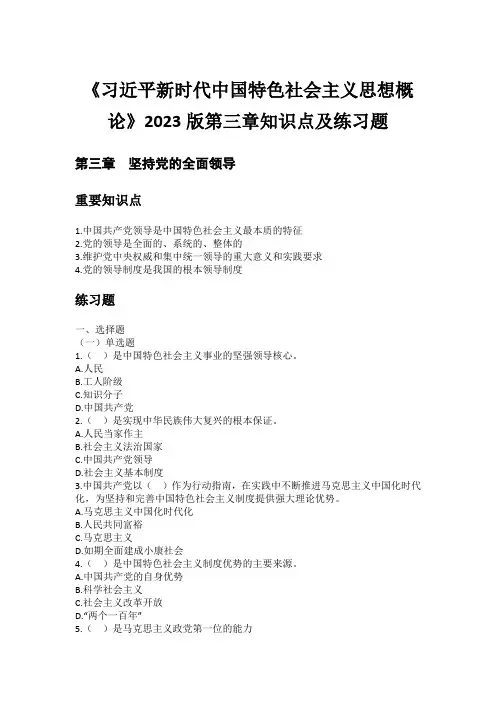 《习近平新时代中国特色社会主义思想概论》2023版第3章知识点及练习题答案