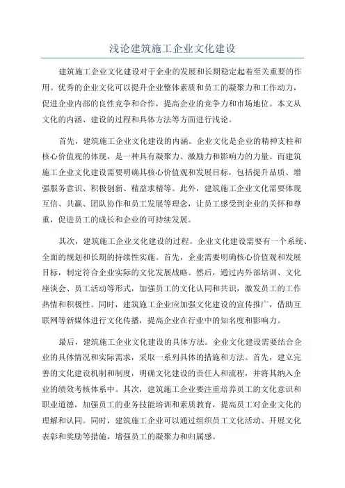 浅论建筑施工企业文化建设