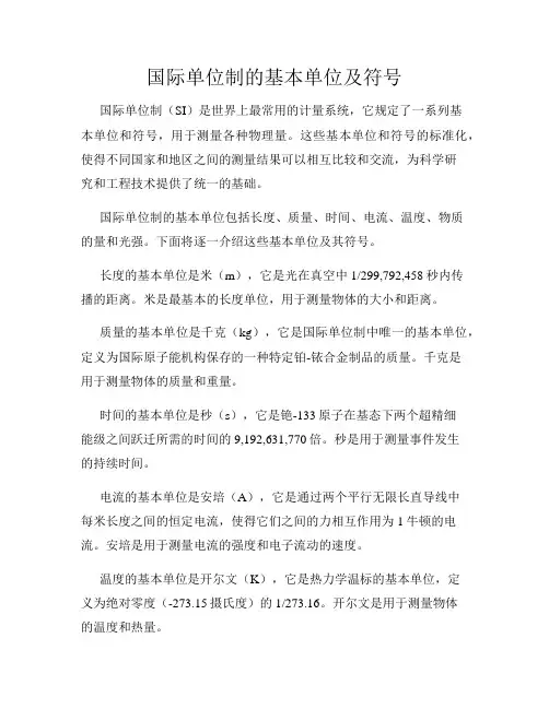 国际单位制的基本单位及符号