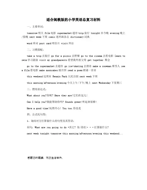 适合闽教版的小学英语总复习材料