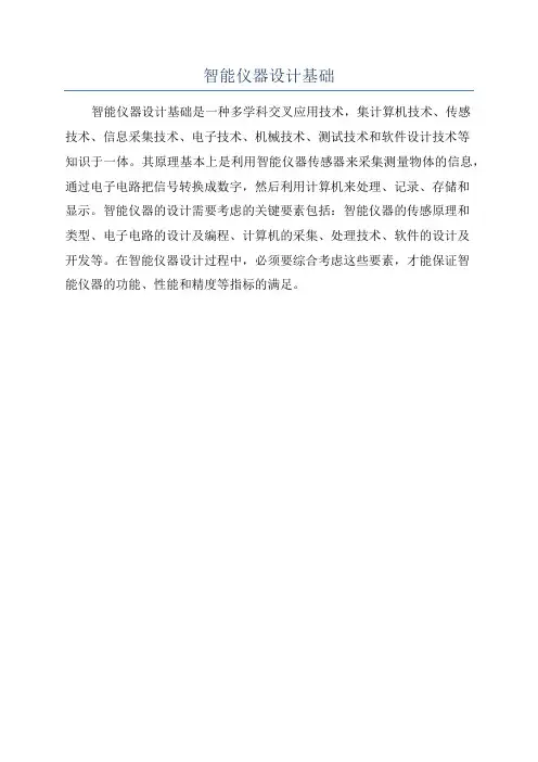 智能仪器设计基础
