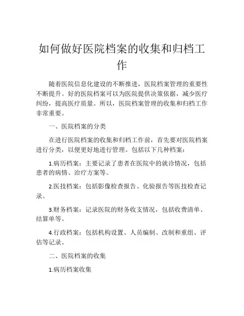 如何做好医院档案的收集和归档工作