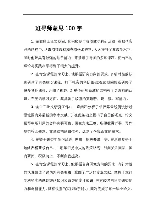 班导师意见100字