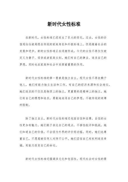新时代女性标准