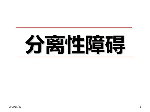 变态心理学-分离性障碍PPT课件