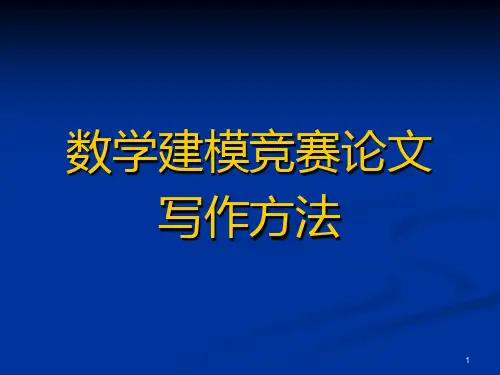 数学建模竞赛论文写作方法