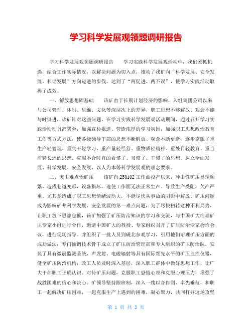 学习科学发展观领题调研报告