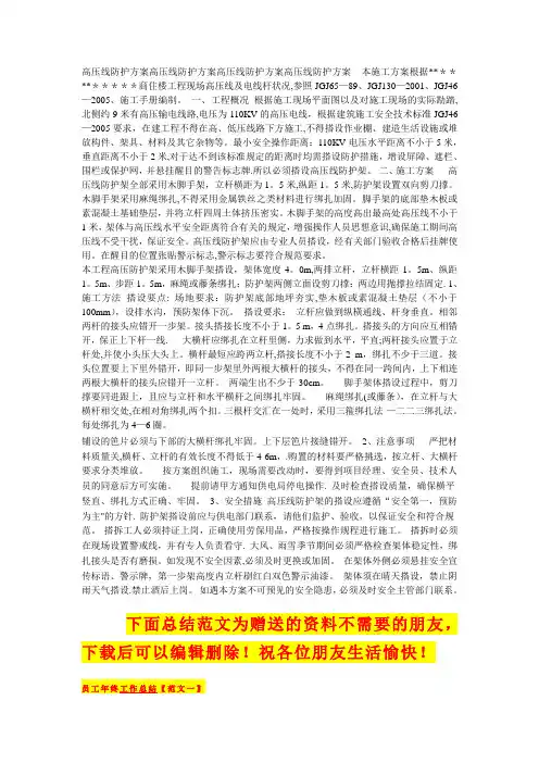 高压线防护方案高压线防护方案高压线防护方案高压线防护方案  本施工方案根据