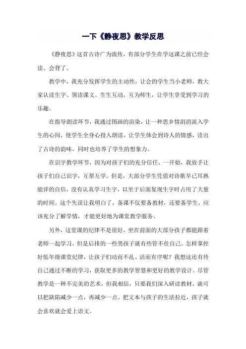 《静夜思》教学反思