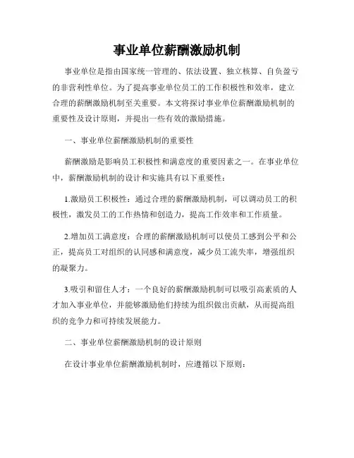 事业单位薪酬激励机制