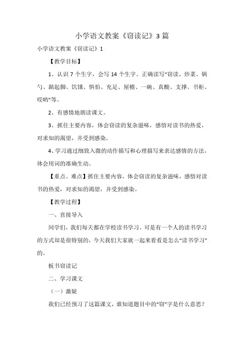 小学语文教案《窃读记》3篇