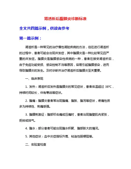 肾透析后腹膜炎诊断标准