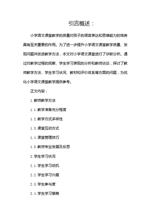 小学语文课堂教学诊断分析报告