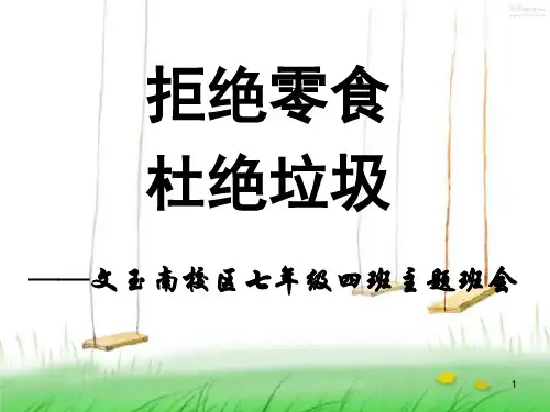 拒绝零食杜绝垃圾——主题班会课件
